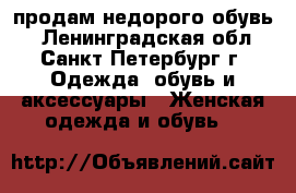 продам недорого обувь  - Ленинградская обл., Санкт-Петербург г. Одежда, обувь и аксессуары » Женская одежда и обувь   